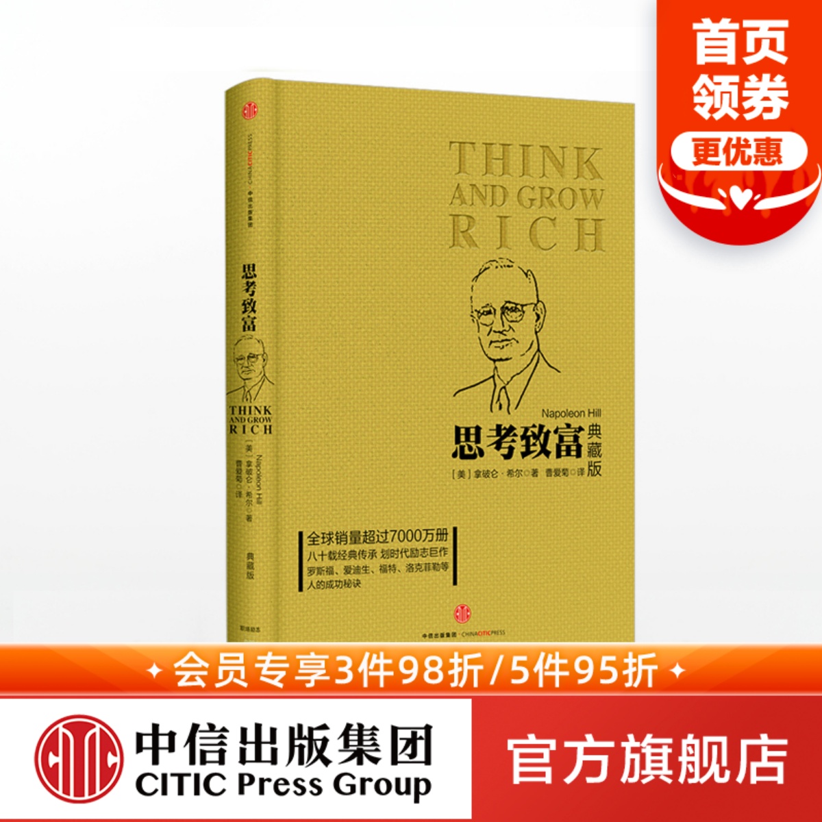 包邮 思考致富（典藏版）拿破仑·希尔 著 经典励志 成功秘诀 思维逻辑锻炼 激发潜能 中信出版社图书 畅销书 正版书籍