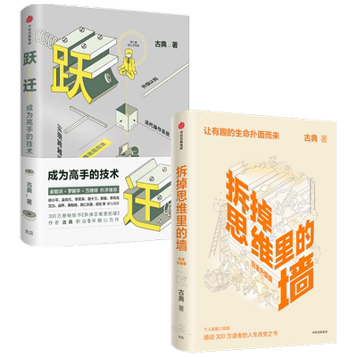 拆掉思维里的墙+跃迁(套装2册)古典著 包邮 思维可拆墙 人生能跃迁 人生改变之书 心智模式 中信出版社图书 正版