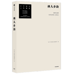 纳人乡韵 金沙江流域纳西族摩梭人影像志 宋一青等著 十年探寻三年摄影 记录川滇交界的摩梭秘境 300余幅摄影作品 中信 东巴文化