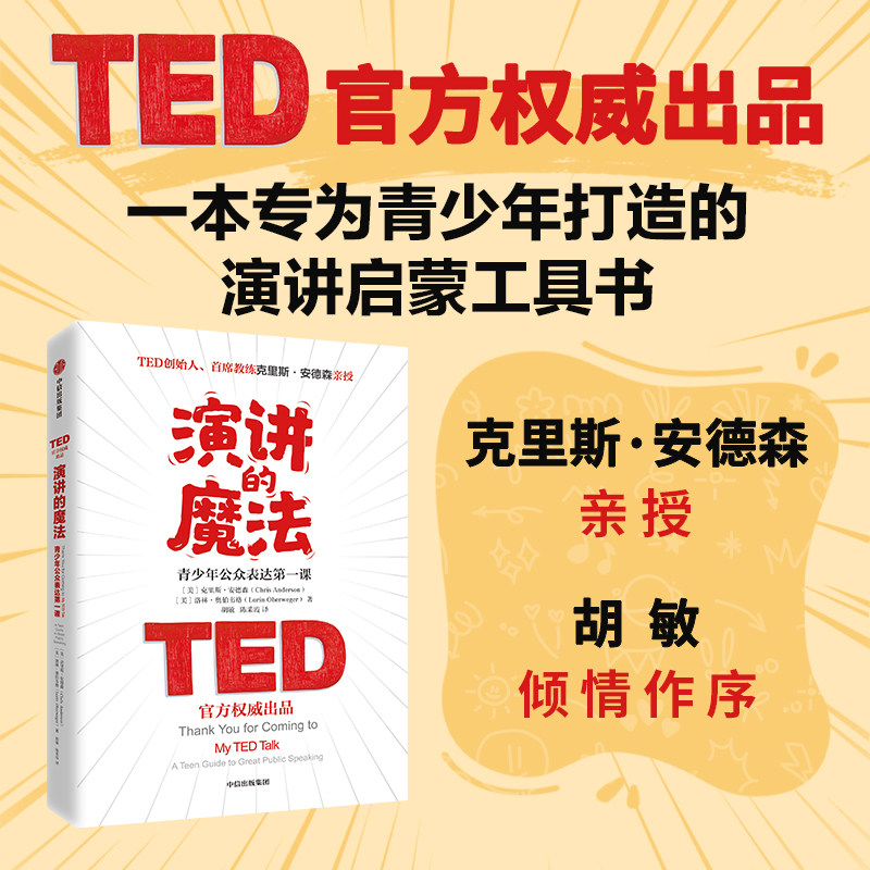 演讲的魔法 青少年公众表达第一课 克里斯 安德森 洛林 奥伯韦格著 演讲的力量 TED演讲的秘密 中信出版社图书 正版