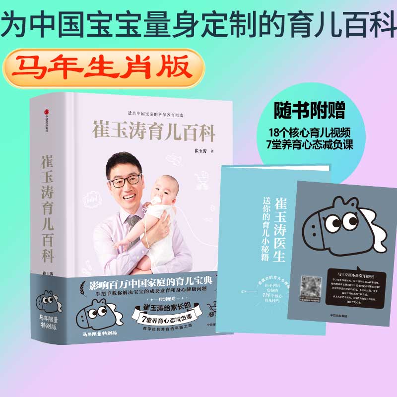 【马年生肖新版】崔玉涛育儿百科