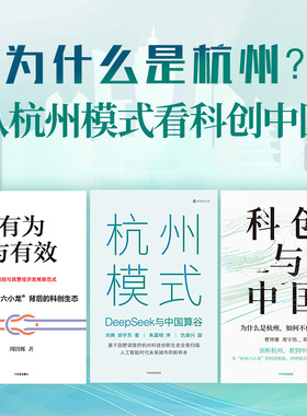 为什么是杭州系列 从杭州模式看科创中国 有为与有效 杭州模式 科创与中国 刘典 胡宇东 周国辉 曹钟雄 著 中信出版社图书 正版
