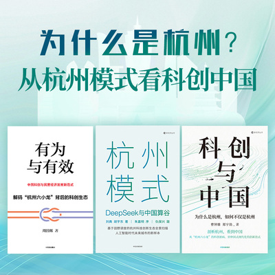 为什么是杭州系列三册 有为与有效 杭州模式 科创与中国  刘典 胡宇东 周国辉 曹钟雄 郑宇劼著 剖析解码杭州 中信出版社 正版