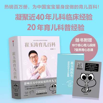 【蛇年生肖版赠育儿视频】崔玉涛育儿百科吃的艺术科学育儿书籍宝典图解家庭育儿大百科全书幼儿婴儿胎教辅食教程新生儿护理