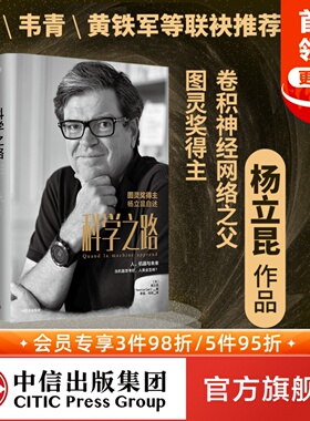 科学之路 人 机器与未来 杨立昆著 ChatGPT AIGC  吴军张宏江杨强韦青等推荐 人工智能 图灵奖得主 学术生涯 前沿科普 中信正版