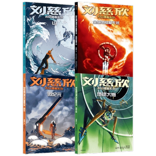 【7-14岁】刘慈欣科幻漫画系列第三辑（套装4册）微纪元+山+地球大炮+全频带阻塞干扰 刘慈欣著让你的想象力像宇宙一样广阔中信