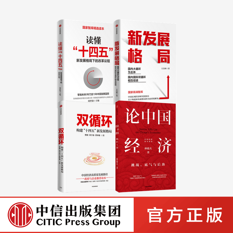 新发展格局套装4册中信出版