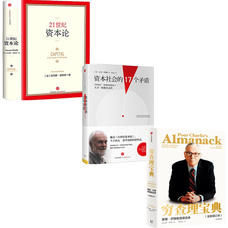 投资系列(穷查理宝典+资本社会的17个矛盾+21世纪资本论) 中信出版社图书 畅销书 正版书籍