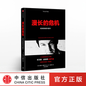 衰退与复兴 托马斯皮凯蒂 正版 危机 书籍 社图书 欧洲 中信出版 漫长 著