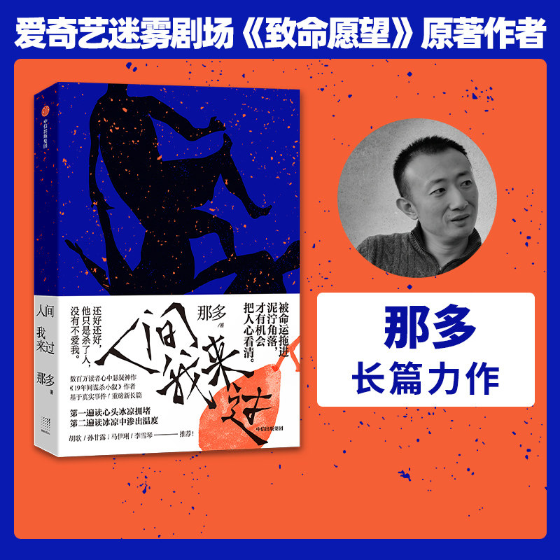 人间我来过 那多著 包邮 荒墟归人新作 那多重磅长篇力作 继19年间