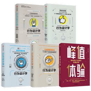 峰值体验 影响用户决策的关键时刻+行为设计学 套装共5册 汪志谦 朱海蓓 奇普希思 著 用户决策的关键 企业管理品牌运营 中信