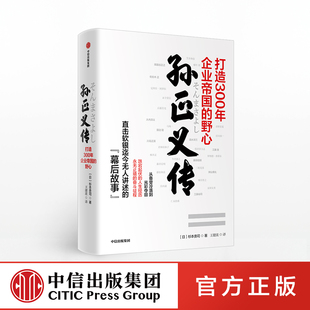 孙正义传 杉本贵司正版 中信出版社