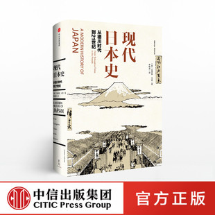 现代日本史 从德川时代到21世纪 安德鲁戈登 菊与刀 社官方直发 著 社图书 中信出版