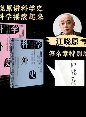 科学外史IV+科学外史V（套装2册）江晓原著 科学可以很好玩儿  刘慈欣 韩松 刘华杰 刘兵 赵峥诚挚推荐 中信出版社图书 正版