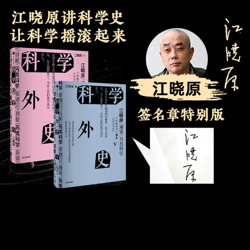 科学外史IV+科学外史V套装
