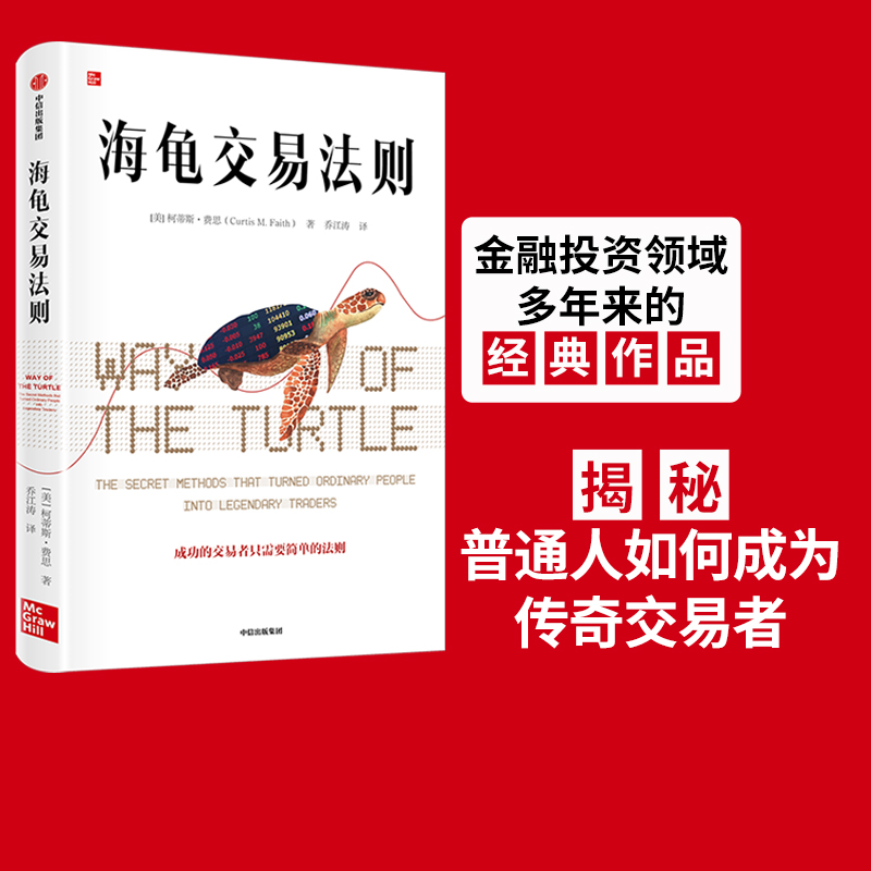 海龟交易法则新版 柯蒂斯费思著 包邮 交易理论 独立交易者 投资实践 投资理财 股票 期货交易 期货交易法则 中信出版社图书 正版 书籍/杂志/报纸 金融 原图主图