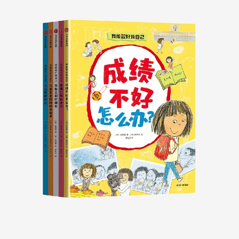 我能管好我自己 多次入选韩国推荐书目，大奖作者领衔创作，让孩子学会自我管理 金辰變 韩秀珍 金荷妮等著 中信出版图书