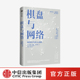 建立网络思维 重塑网络世界观 强化网络领导力 棋盘与网络 社图书正版 谷歌前CEO埃里克施密特推荐 中信出版 安妮玛丽斯劳特著