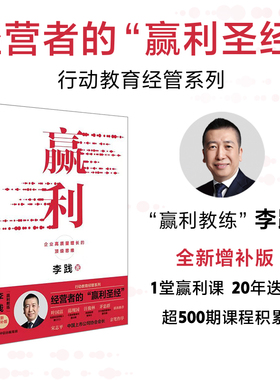 赢利 企业高质量增长的顶级思维 李践著 全新增补版 行动教育经管系列 经营者的 赢利圣经 管理经营战略产品用户 中信出版社图书