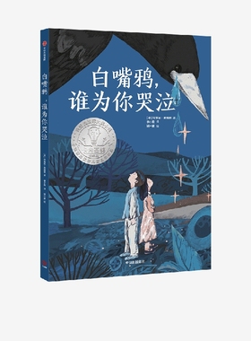 【7-14岁】白嘴鸦谁为你哭泣 安东尼麦高恩著 卡内基奖入围之作 儿童文学作家研究者常立领读推荐信念帮助我们走出人生的低谷 中信