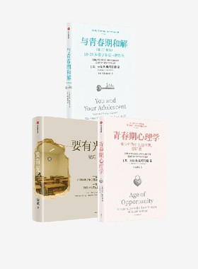 要有光 与青春期和解 增订升级版  青春期心理学 劳伦斯 斯坦伯格 梁鸿著 中信出版社图书 正版