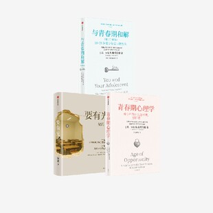 要有光 与青春期和解 增订升级版 青春期心理学 劳伦斯 斯坦伯格 梁鸿著 中信出版社图书 正版