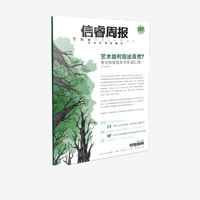 信睿周报第107期袁璟中信出版