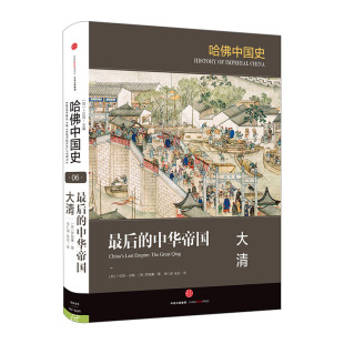 罗威廉 哈佛中国史第6卷 大清 中华帝国 著 最后