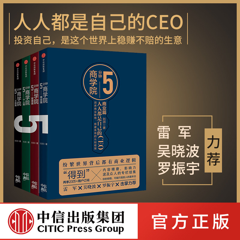 5分钟商学院 刘润 五分钟商学院 刘润底层逻辑作者 包邮 个人篇商业篇管理篇 商业简史每个人商学院作者雷军吴晓波推荐中信正版怎么样,好用不?