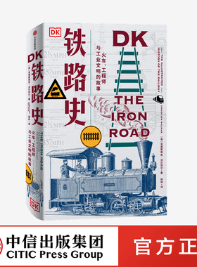DK铁路史 火车 工程师与工业文明的故事 克里斯蒂安沃尔玛尔著  工业革命 美国南北战争 淘金热 绿皮火车 中信出版社图书 正版