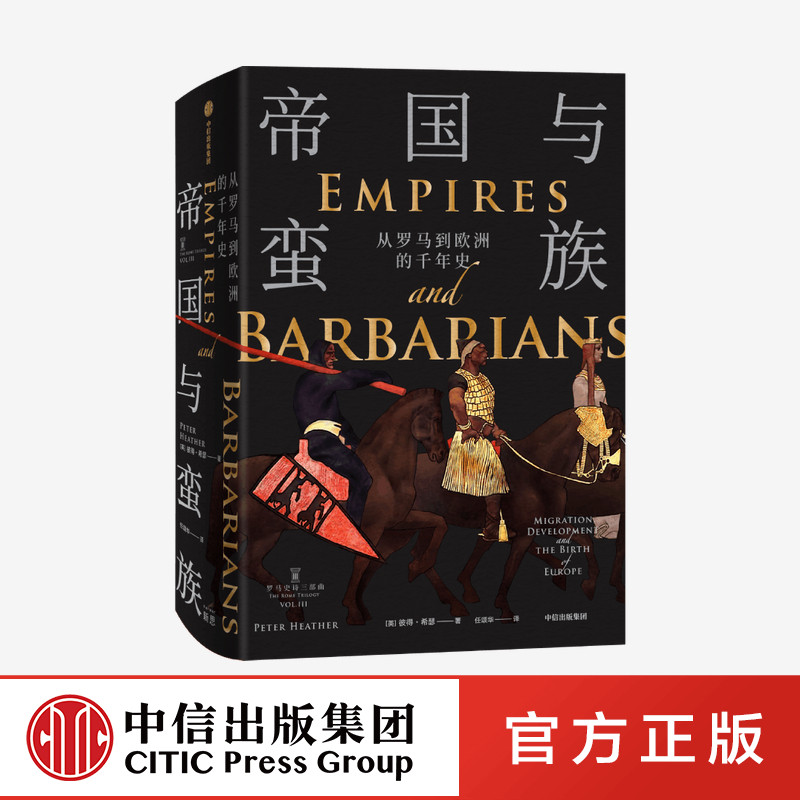 帝国与蛮族 从罗马到欧洲的千年史 罗马史诗三部曲 彼得希瑟 著 中信出版社
