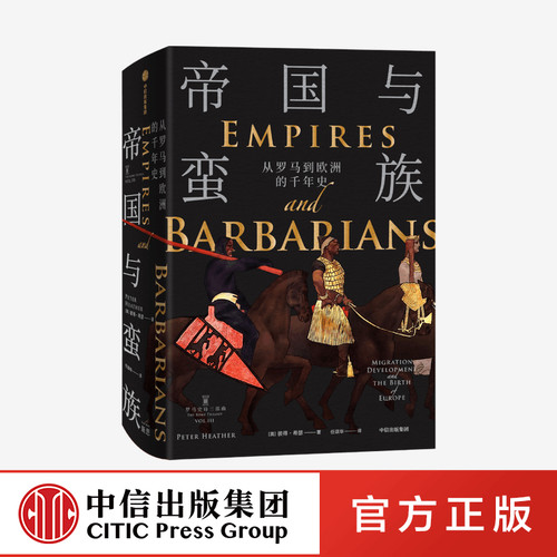 帝国与蛮族 从罗马到欧洲的千年史 罗马史诗三部曲 彼得希瑟 著  中信出版社