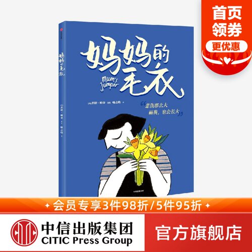 4-9岁妈妈的毛衣中信出版