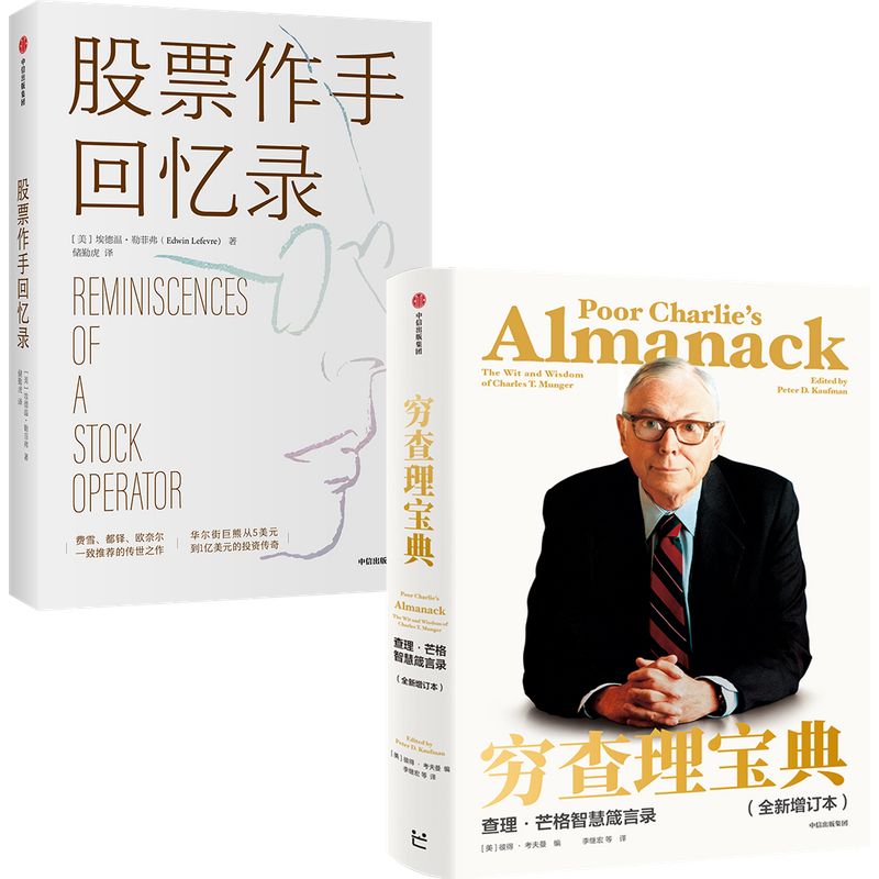 穷查理宝典+股票作手回忆录(套装2册) 穷查理 巴菲特的导师与人生合伙人的智慧箴言 成功投资理财炒股票书籍 中信正版