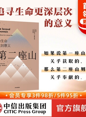第二座山 戴维布鲁克斯 著 包邮 纽约时报畅销书作者作品 杨天真推荐 追寻人生价值的第二座山 如何了解一个人社会动物品格之路