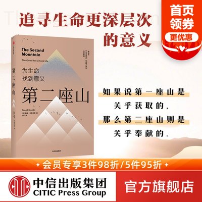 第二座山 戴维布鲁克斯 著 包邮 纽约时报畅销书作者全新作品 杨天真推荐 追寻人生价值的第二座山 社会动物品格之路 中信正版