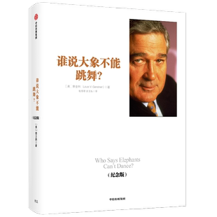谁说大象不能跳舞 纪念版 郭士纳著 IBM董事长郭士纳的经验回顾总结 企业改革参考书籍 中信出版社图书 正版