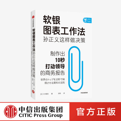 软银图表工作法孙正义这样做决策 三木雄信著 讲述如何制作商务报告 颠覆职场人的固定思维 职场技能个人成长 中信出版社图书 正版