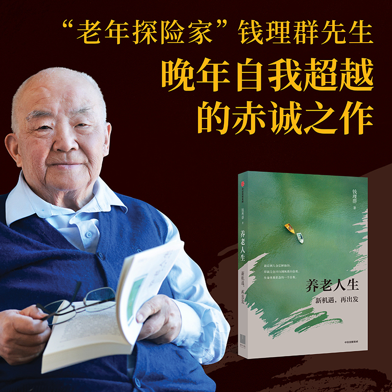 养老人生钱理群中信出版