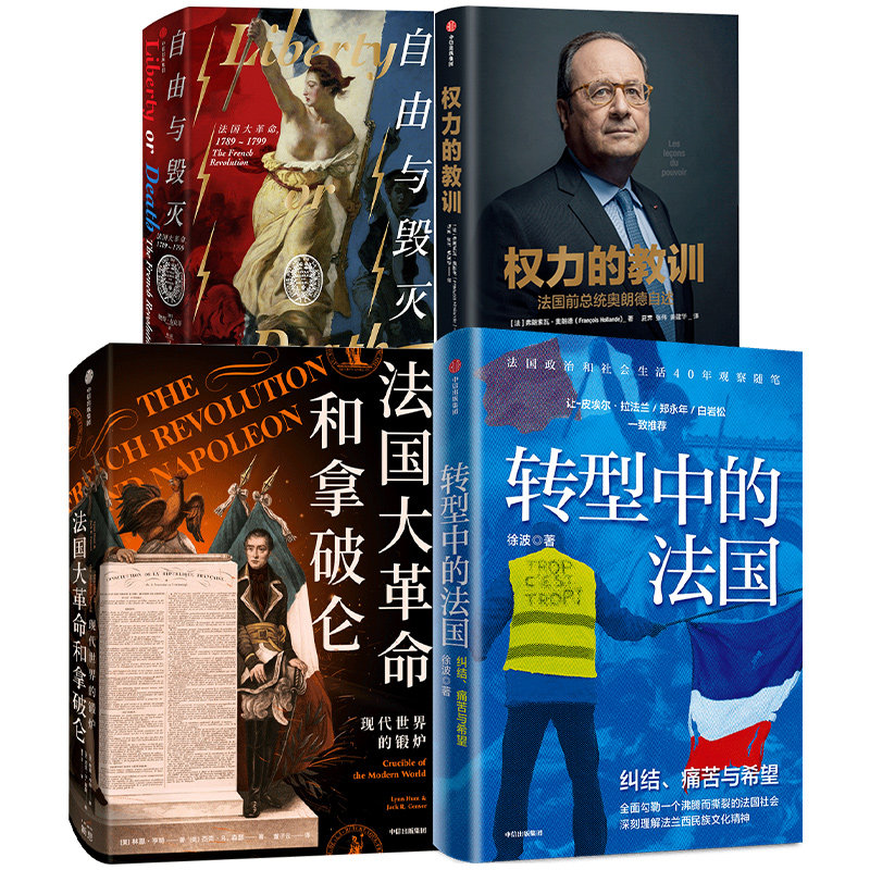 法兰西风云（套装4册）自由与毁灭 法国大革命+权力的教训+法国大革命和拿破仑+转型中的法国 法国史欧洲史 革命书籍 中信怎么样,好用不?