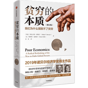 贫穷的本质（全新增订版）诺贝尔经济学奖得主 阿比吉特班纳吉 著 包邮 樊登推荐 经济读物 中信出版图书 正版书籍