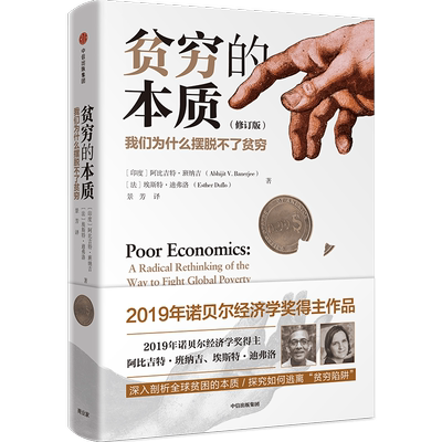 贫穷的本质（修订版）中信出版