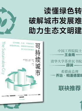 可持续城市 史蒂文科恩等著 迈向低碳 和谐 可持续城市 读懂绿色转型 破解城市发展难题 助力生态文明建设 中信出版社图书