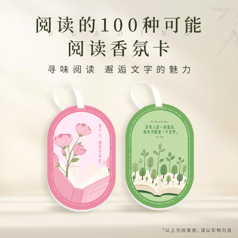 阅读的100种可能系列香卡