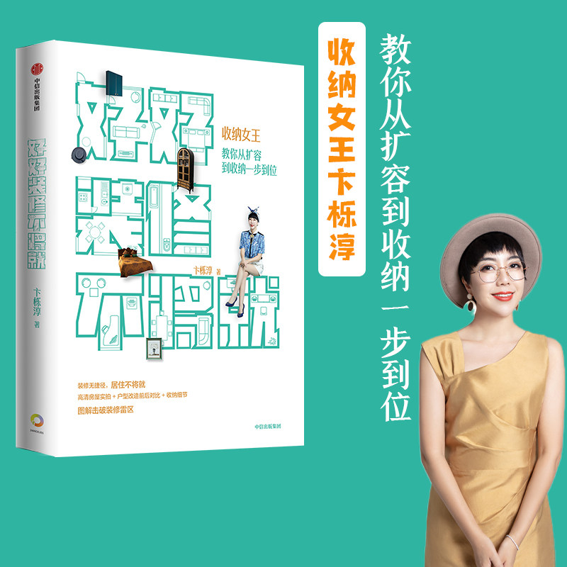 好好装修不将就卞栎淳著 包邮 收纳给你变个大房子 当整理师来敲门作者 家居装修规划 留存道收纳女王教你 扩容到收纳中信正版