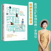 收纳给你变个大房子 当整理师来敲门作者 扩容到收纳中信正版 修不将就卞栎淳著 留存道收纳女王教你 包邮 修规划 好好装 家居装