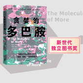 中信 谷氨酸 多巴胺 贪婪 脑科学家大卫伊格曼推荐 多面 丹尼尔利伯曼著 讲述多巴胺如何写就人类未来 包邮 新世代独立图书奖