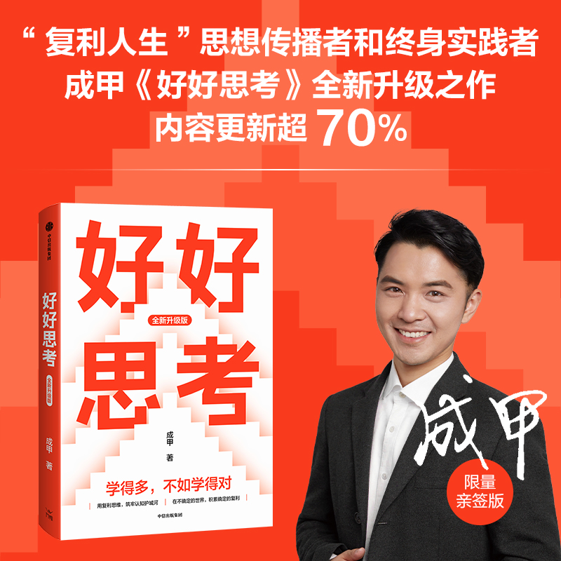 好好思考（全新升级版）成甲