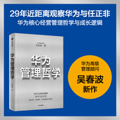 华为没有秘密 下一个倒下 正版 华为高级管理顾问吴春波新作 社图书 吴春波著 中信出版 华为管理哲学 会不会是华为