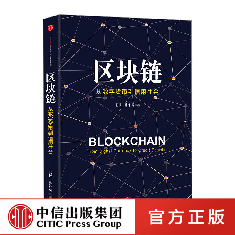 正版现货包邮 区块链 从数字货币到信用社会长铗 韩锋 构筑信用社会新蓝图案例分析 投资理财 金融经济学理论畅销书籍zx中信